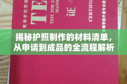 调兵山揭秘护照制作的材料清单，从申请到成品的全流程解析