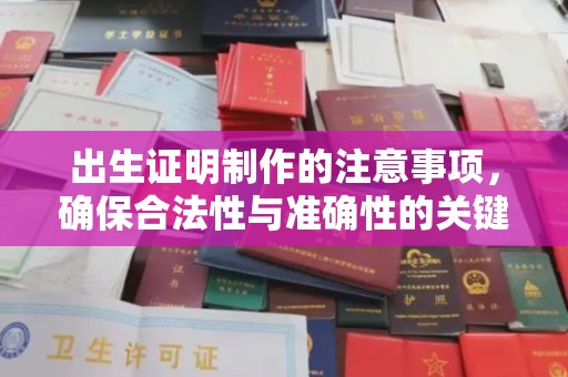 庐江出生证明制作的注意事项，确保合法性与准确性的关键步骤